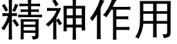 精神作用 (黑體矢量字庫)