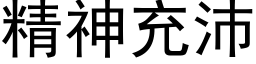 精神充沛 (黑體矢量字庫)