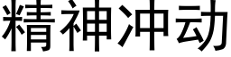 精神沖動 (黑體矢量字庫)