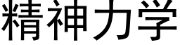 精神力學 (黑體矢量字庫)