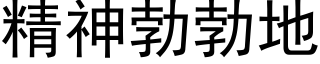 精神勃勃地 (黑體矢量字庫)