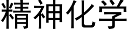 精神化學 (黑體矢量字庫)