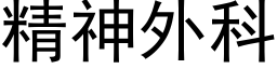 精神外科 (黑體矢量字庫)