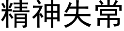 精神失常 (黑体矢量字库)