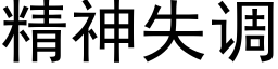 精神失调 (黑体矢量字库)