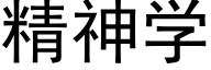 精神学 (黑体矢量字库)