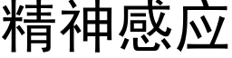 精神感应 (黑体矢量字库)