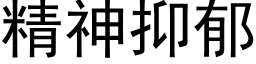 精神抑郁 (黑体矢量字库)