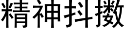 精神抖擞 (黑体矢量字库)