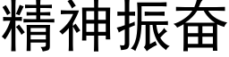 精神振奋 (黑体矢量字库)