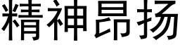 精神昂揚 (黑體矢量字庫)