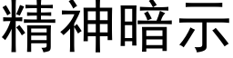 精神暗示 (黑体矢量字库)