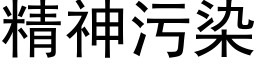 精神污染 (黑体矢量字库)