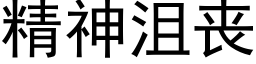 精神沮喪 (黑體矢量字庫)