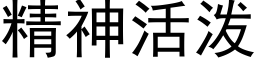 精神活泼 (黑体矢量字库)