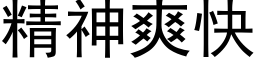 精神爽快 (黑體矢量字庫)