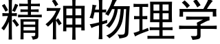 精神物理学 (黑体矢量字库)