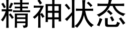 精神状态 (黑体矢量字库)