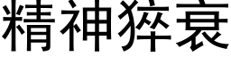 精神猝衰 (黑体矢量字库)