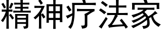 精神疗法家 (黑体矢量字库)