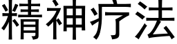 精神疗法 (黑体矢量字库)