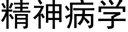 精神病学 (黑体矢量字库)