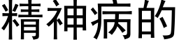 精神病的 (黑体矢量字库)