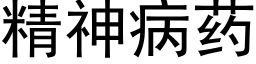 精神病藥 (黑體矢量字庫)