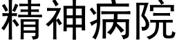 精神病院 (黑体矢量字库)