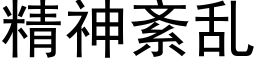 精神紊乱 (黑体矢量字库)