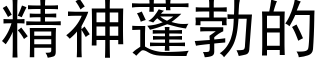 精神蓬勃的 (黑體矢量字庫)