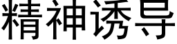 精神诱导 (黑体矢量字库)