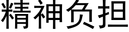 精神负担 (黑体矢量字库)