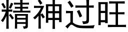 精神過旺 (黑體矢量字庫)