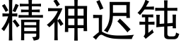 精神迟钝 (黑体矢量字库)