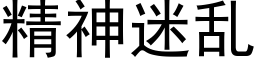 精神迷乱 (黑体矢量字库)