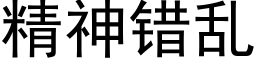 精神错乱 (黑体矢量字库)