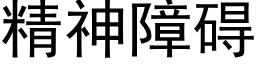 精神障礙 (黑體矢量字庫)