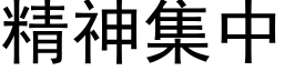 精神集中 (黑体矢量字库)