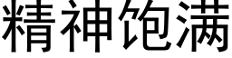 精神饱满 (黑体矢量字库)