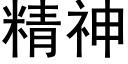 精神 (黑體矢量字庫)