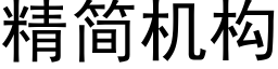 精简机构 (黑体矢量字库)