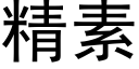 精素 (黑体矢量字库)