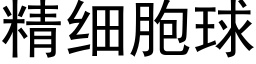 精细胞球 (黑体矢量字库)