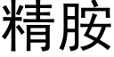 精胺 (黑体矢量字库)