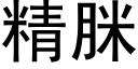 精脒 (黑体矢量字库)