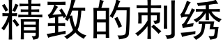 精致的刺绣 (黑体矢量字库)