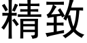 精致 (黑体矢量字库)