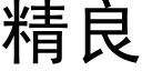 精良 (黑体矢量字库)