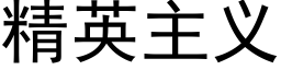 精英主义 (黑体矢量字库)